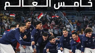 منتخب مصر للناشئين خامس العالم بريمونتادا فى الوقت القاتل أمام إيسلندا 