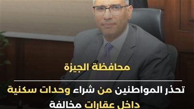 محافظة الجيزة تحذر المواطنين من شراء وحدات سكنية بالعقارات المخالفة