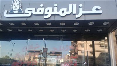 بقرار من المحافظ.. إغلاق مطعم عز المنوفي بالمنصورة