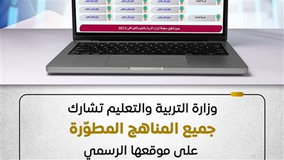 وزارة التعليم تعلن عن المناهج المطوّرة وتتيحها عبر موقعها الإلكتروني «رابط»