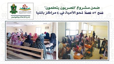 فتح 53 فصلًا لمحو الأمية في 4 مراكز بالمنيا ضمن مشروع المصريون يتعلمون