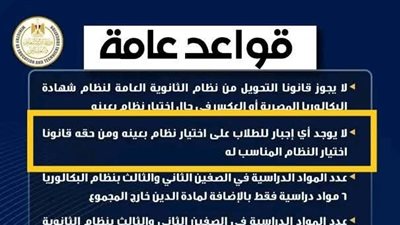 التعليم: توضح القواعد والضوابط الأساسية المنظمة لنظامي البكالوريا والثانوية العامة