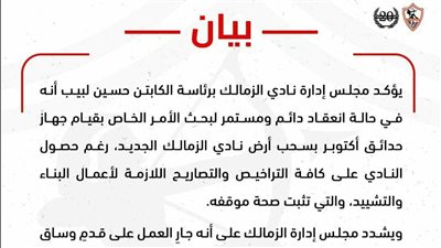 ببان رسمي من نادي الزمالك بعد سحب أرض أكتوبر 
