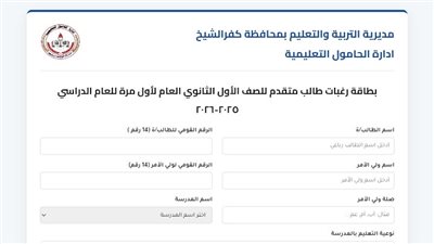 تعليم كفرالشيخ تتيح استبيانًا إلكترونيا لتحديد رغبات طلاب أولى ثانوي «ننشر الرابط»
