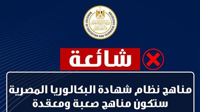 المتحدث باسم التعليم يرد على 5 شائعات حول نظام البكالوريا 