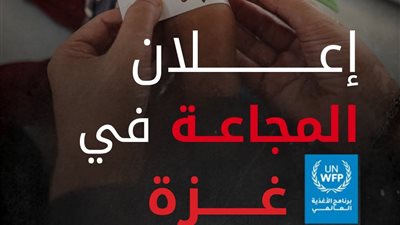 تقرير أممي يكشف تفاصيل المجاعة في غزة.. ويحذر من امتدادها لمحافظات أخرى 