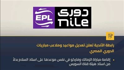 رابطة الأندية تعدل مواعيد وملاعب مباريات دوري النيل 