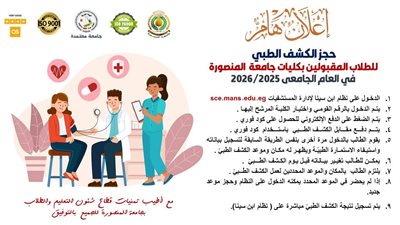 بدء حجز الكشف الطبي للطلاب الجدد المقبولين بجامعة المنصورة 