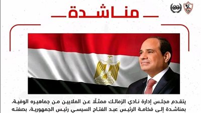 الزمالك يناشد السيسى بعد سحب أرض أكتوبر