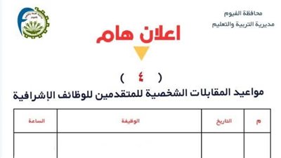 تعليم الفيوم: يعلن مواعيد المقابلات الشخصية للمتقدمين لشغل وظيفة 