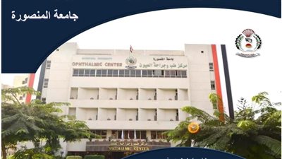 مركز طب وجراحة العيون بالمنصورة ينال الاعتماد المبدئي من الهيئة العامة للرقابة الصحية