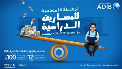 «مصرف أبوظبي الإسلامي- مصر ADIB-Egypt» يطلق عرضًا حصريًا لعملائه حاملي البطاقات المغطاة