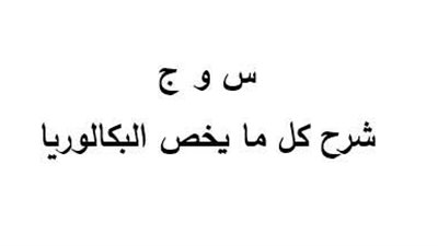 «س وج».. خبير تربوي يجيب عن تساؤلات الطلاب بشأن نظام البكالوريا