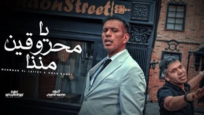 بالفيديو.. محمود الليثى وعمر كمال يطرحان أغنية «يامحروقين مننا»