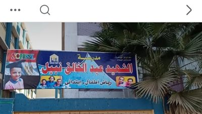 أولياء أمور مدرسة الشهيد عبد الخالق نبيل يستغيثون بالرئيس السيسي