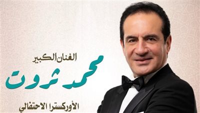 محمد ثروت يقدم احتفالية فنية في دار الأوبرا بمناسبة المولد النبوي الشريف