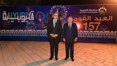 محافظ الدقهلية يشارك في احتفالات القليوبية بعيدها القومي الـ157 