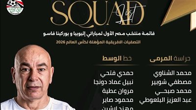 حسام حسن يعلن قائمة منتخب مصر بعودة ثنائي الزمالك وظهور الجزار 