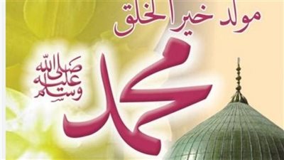 يوم مولد النبي ﷺ.. انتكاسة كبرى لإبليس وتنكّس الأصنام في مشهد كوني مهيب