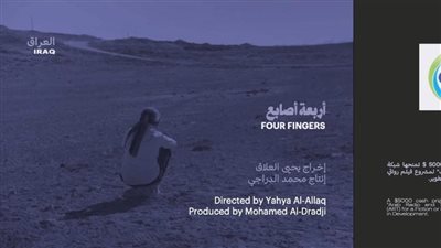 فيلم أربعة أصابع يفوز بجائزة قنوات ART في 