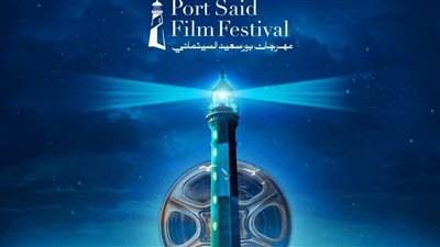 الخميس.. انطلاق فعاليات مهرجان بورسعيد السينمائي الدولي