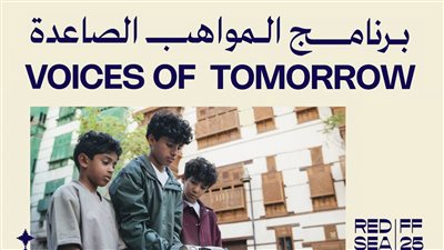 مؤسسة البحر الأحمر السينمائي تُطلق برنامج 