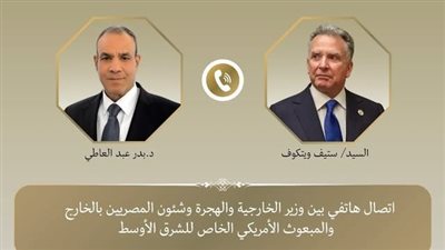 تفاصيل اتصال بين وزير الخارجية والمبعوث الأمريكى الخاص للشرق الأوسط