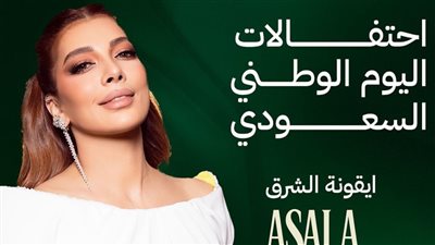 الليلة.. أصالة وأحمد سعد يحييان احتفالية اليوم الوطني السعودي بمهرجان مراسي