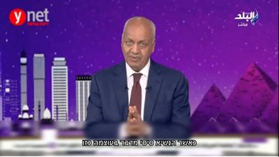 يديعوت أحرونوت تهاجم مصطفى بكري بعد تصريحاته عن 