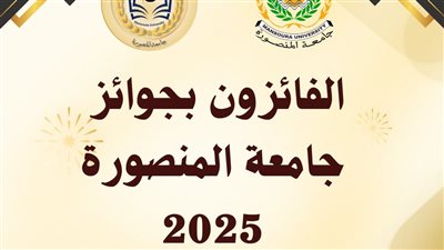 جامعة المنصورة تعلن أسماء الفائزين بجوائز الجامعة للعام 2025