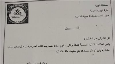 بسبب استلام الكتب.. إقرار مدرسي يثير غضب أولياء الأمور في الجيزة