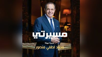 «مسيرتي» كتاب جديد لرائد الأعمال محمد لطفى منصور