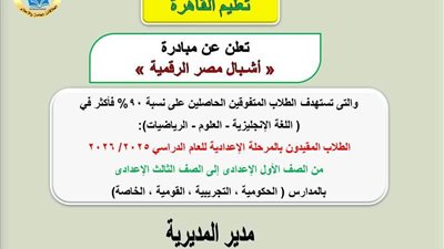  تعليم القاهرة تعلن تفاصيل التقديم على مبادرة «أشبال مصر الرقمية»