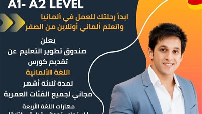 «صندوق تطوير التعليم» يطلق برنامجًا مجانيًا لتعليم اللغة الألمانية للطلاب والشباب.. «رابط التسجيل»