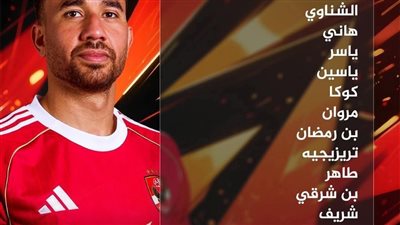 محمد شريف يقود هجوم الأهلي في القمة 131امام الزمالك 