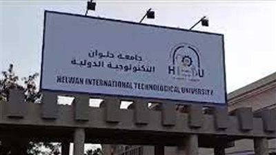 تفاصيل الكشف الطبي للطلاب المستجدين بجامعة حلوان التكنولوجية الدولية