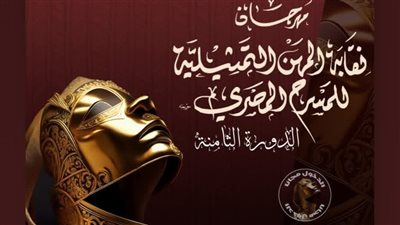 غدا.. انطلاق مهرجان نقابة المهن التمثيلية بمشاركة 32 عرضا