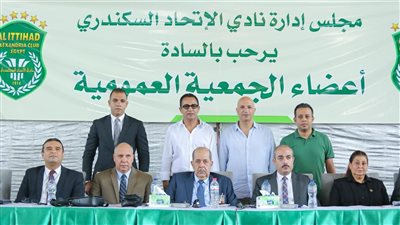 اكتمال النصاب القانوني للجمعية العمومية بنادي الاتحاد السكندري واعتماد تعديل لائحة النظام الأساسي