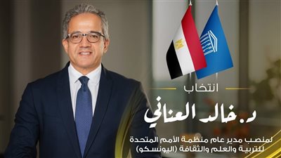 وزير الطيران المدني يهنئ الدكتور خالد العناني لفوزه بمنصب المدير العام لليونسكو
