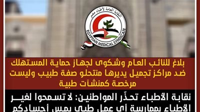 نقابة الأطباء تتقدم ببلاغ للنائب العام ضد مراكز تجميل غير مرخصة يديرها منتحلو صفة طبيب