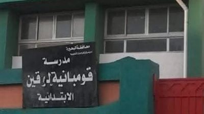 إحالة مدير مدرسة«قومبانية لوقين» وجميع المعلمين والمشرفين للشئون القانونية