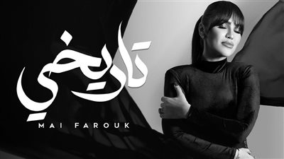 بها رسالة للمرأة القوية.. مي فاروق تطرح أغنية 