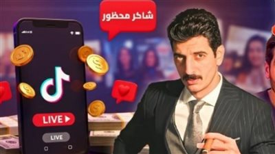 نشر فيديوهات خادشة.. رفض استئناف التيك توكر باسم شاكر محظور
