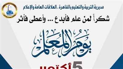  مدير تعليم القاهرة تهنئ المعلمين في يومهم العالمي: 
