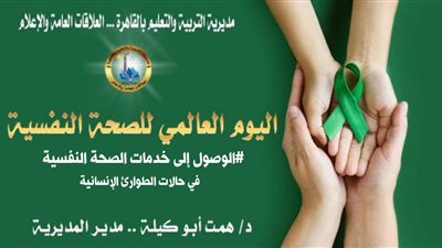 تعليم القاهرة: تطلق فعاليات توعوية بالمدارس احتفالًا باليوم العالمي للصحة النفسية