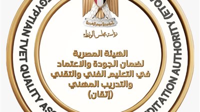 حزمة شاملة بـ3 نطاقات.. هيئة الاعتماد والجودة تعلن معايير الاعتماد للتعليم الفني