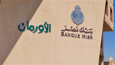 بنك مصر يدعم أطفال الأورام بالصعيد بـ300 مليون جنيه كشريك مؤسس بمستشفى شفاء الأورمان