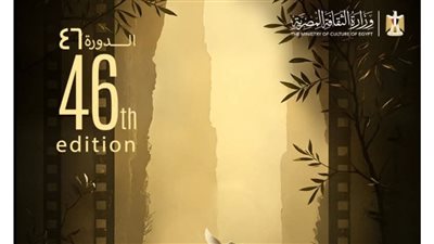 مهرجان القاهرة السينمائي الدولي يطرح البوستر الجديد لدورته الـ46