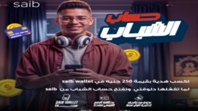 بنك saib مشاركًا في فعاليات اليوم العالمي للادخار.. ويطلق حملة فتح الحسابات مجانًا