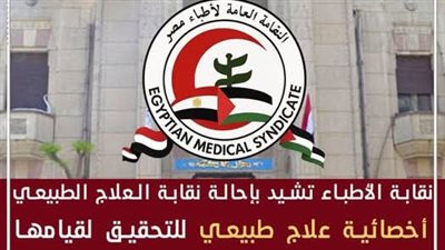  نقابة العلاج الطبيعي: تحيل أخصائية 